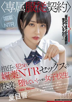 媚薬NTRセックスの快楽に堕ちていくいいなり女子○生。