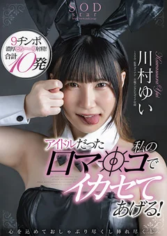 アイドルだった私の口マ○コでイカセてあげる！川村ゆい