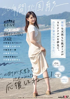 20年間北国育ち─ AV初出演！ 春日えな（仮）20歳