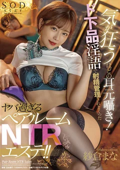ヤバ過ぎるペアルームNTRエステ！！ 紗倉まな