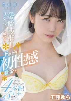 ドキドキ初性感開発！！！ SODstar 工藤ゆら