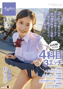 初体験だけの4科目（3エッチ） 本物18歳 柏木こなつ