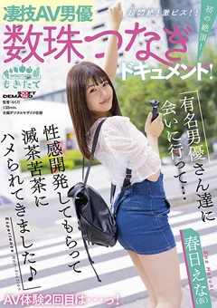 凄技AV男優数珠つなぎドキュメント！ 春日えな（仮）