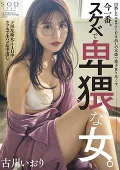 今一番、スケベで卑猥な女。 古川いおり