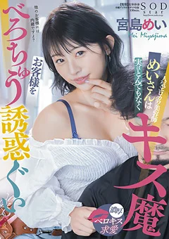 お客様をべろちゅう誘惑ぐい 宮島めい