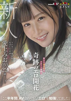 新人 愛上みお（仮）22歳 奇跡のエロ開花