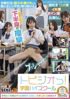 トビジオっ！ 学園ハイスクール