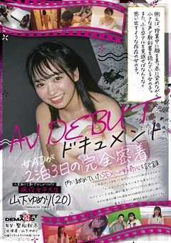 現役女子大生山下ゆめり（20）AV DEBUTドキュメント