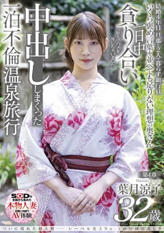 葉月涼子 32歳 第4章 中出ししまくった一泊不倫温泉旅行
