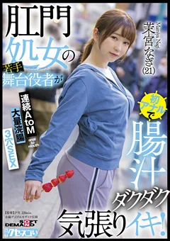 初アナルで腸汁ダクダク気張りイキ！ 茉宮なぎ