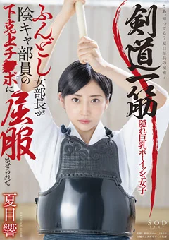 剣道一筋女部長が陰キャ部員の下克上チ●ポに屈服