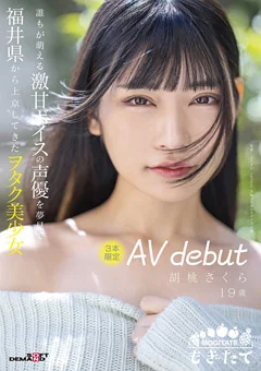 上京してきたヲタク美少女 AV debut 胡桃さくら 19歳