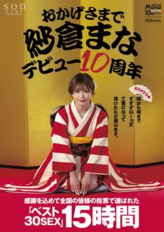 おかげさまで紗倉まなデビュー10周年 ベスト30SEX15時間