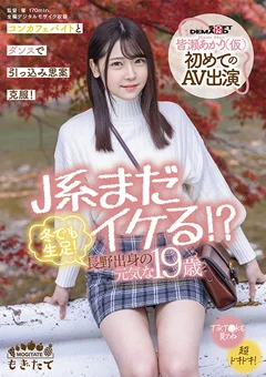 J系まだイケる！？ 長野出身の元気な19歳 皆瀬あかり