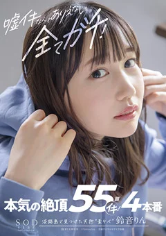 全てガチ！本気の絶頂55回イキ！4本番 鈴音りん