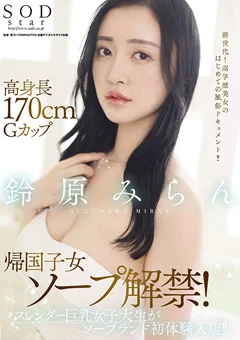 高身長170cmGカップ帰国子女ソープ解禁！ 鈴原みらん