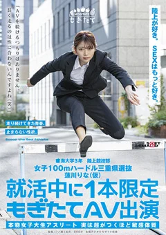 蓮川りな（仮） 就活中に1本限定もぎたてAV出演
