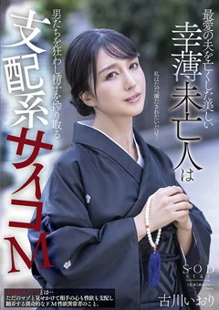 美しい幸薄未亡人は支配系サイコM 古川いおり