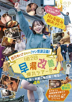 西元めいさ 1泊2日早漏改善弾丸ツアー！！