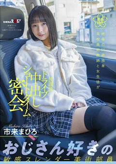 放課後ドライブ中出しショートタイム密会  市来まひろ