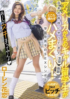 ギャル留学生が構わずハメまくり！ローレン花恋