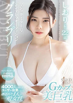 シンデレラオーディショングランプリ AV DEBUT しおり