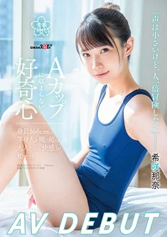 希咲那奈 AV DEBUT Aカップに収まらない好奇心