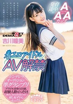 着エロアイドル AV解禁 ブラジル出身の20歳 吉川瞳美