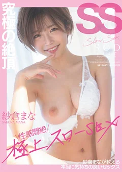 究極の絶頂 性感悶絶極上スローSEX 紗倉まな