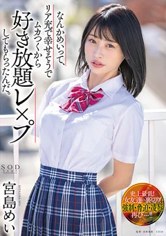 好き放題○○○してもらったんだ。 宮島めい
