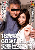 18歳娘が60歳以上の老人に突撃性交訪問 小嶋あゆみ