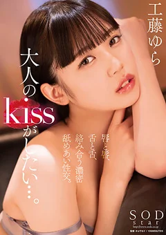 大人のkissがしたい…。 工藤ゆら