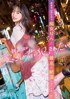 朝がくるまで愛くるしい君に犯されたい 鈴音りん