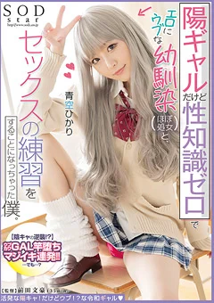 幼馴染（ほぼ処女）と、セックスの練習 青空ひかり
