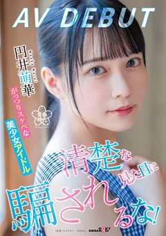 清楚な見た目に騙されるな！ 円井萌華 AV DEBUT