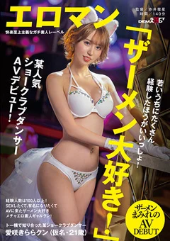 トー横で知り合った某ショークラブダンサー 愛咲きらら