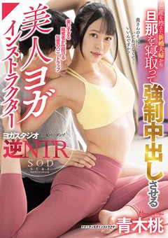 ○制中出しさせる美人ヨガインストラクター 青木桃