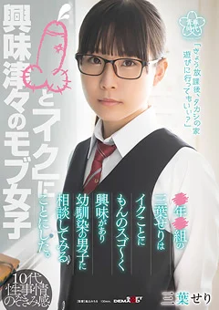三葉せりはイクことに興味があり幼馴染の男子に相談