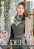 桧山ゆりか 34歳 AV DEBUTのジャケット画像