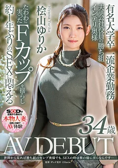 桧山ゆりか 34歳 AV DEBUT