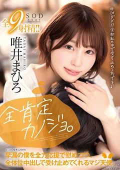 全肯定カノジョ 。 唯井まひろ