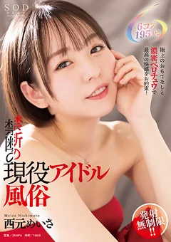 発射無制限！！禁断の現役アイドル風俗 西元めいさ