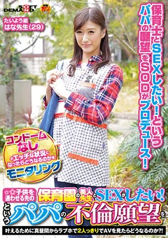 保育園の美人先生とSEXがしたい！ はな先生（29）