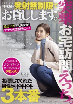 SODstar神木麗を発射無制限でお貸しします。