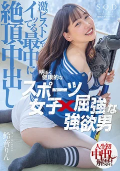 激ピストンでイッてる最中に絶頂中出し 鈴音りん