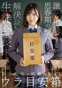 男子生徒の欲望が集まるウラ目安箱 さくられん