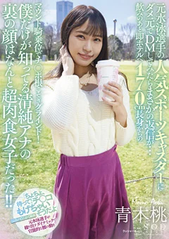 清純アナの裏の顔はなんと超肉食女子だった！！ 青木桃