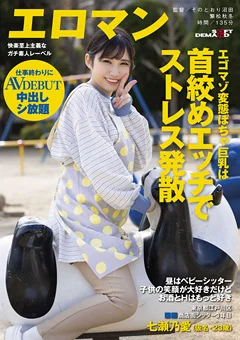 首絞めエッチでストレス発散 七瀬乃愛 AVデビュー
