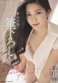 夢の初体験！筆下ろしSEXドキュメント！！ 本庄鈴