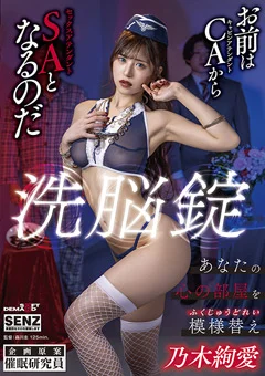 洗○錠 あなたの心の部屋を模様替え 乃木絢愛